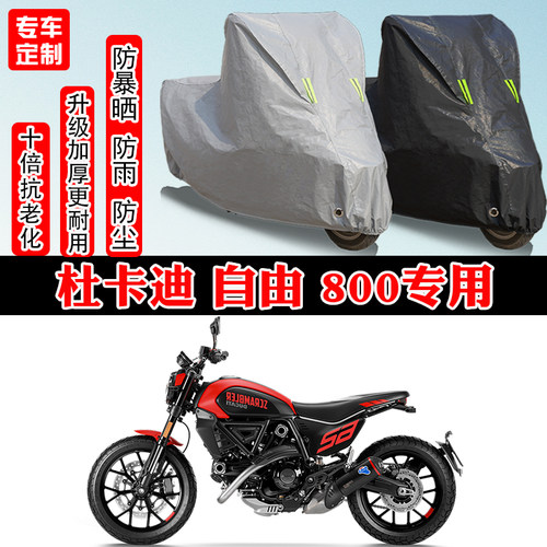 杜卡迪Scrambler自由800专用摩托车车衣车罩防雨防晒雪遮阳防尘罩