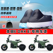 本田E Dax 摩托车专用防晒防雨防尘车衣加厚牛津布遮阳保护车罩