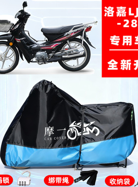 洛嘉 LJ125-28D专用摩托车防晒防雨车衣车罩全罩隔热牛津布防尘罩