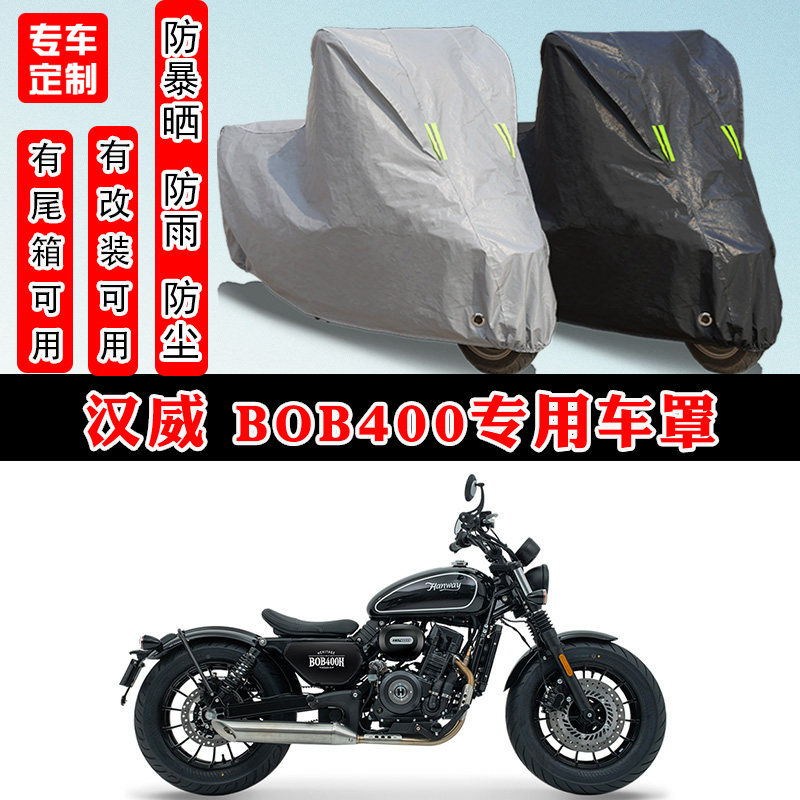 汉威BOB400摩托车专用防晒罩