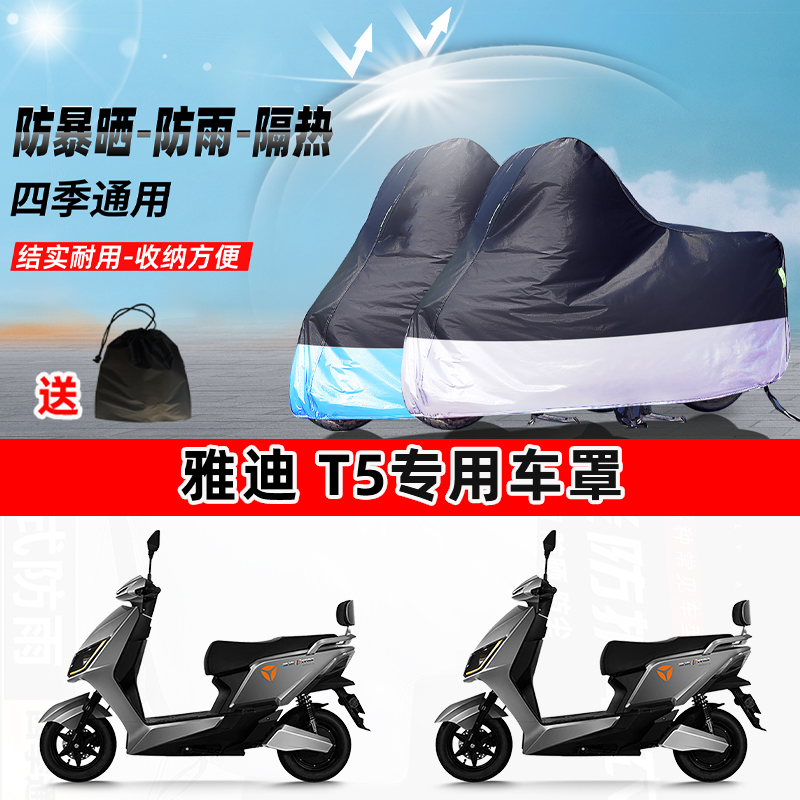 雅迪 T5摩托车专用防晒防雨水防尘车衣加厚牛津布遮阳保护车罩