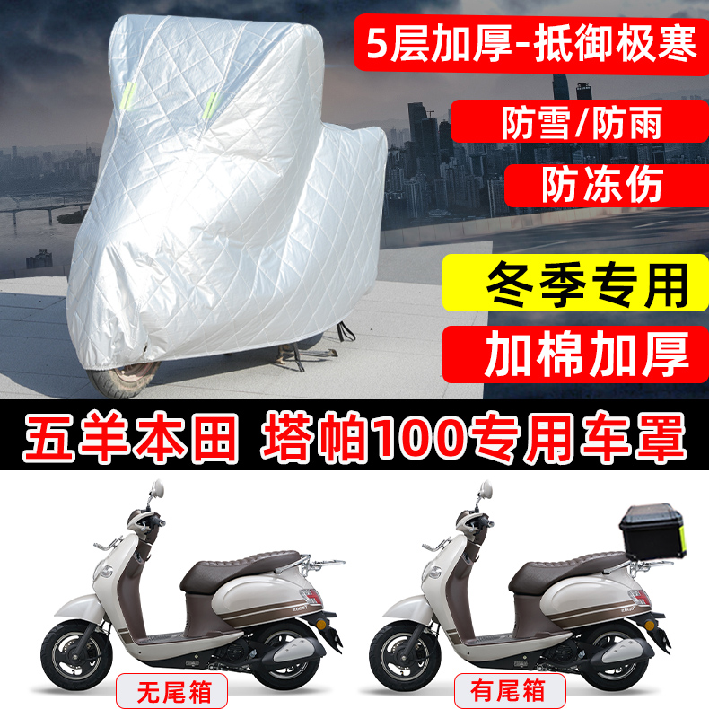 五羊本田 塔帕100专用踏板摩托车车衣车罩冬季加厚保温防雪防雨晒