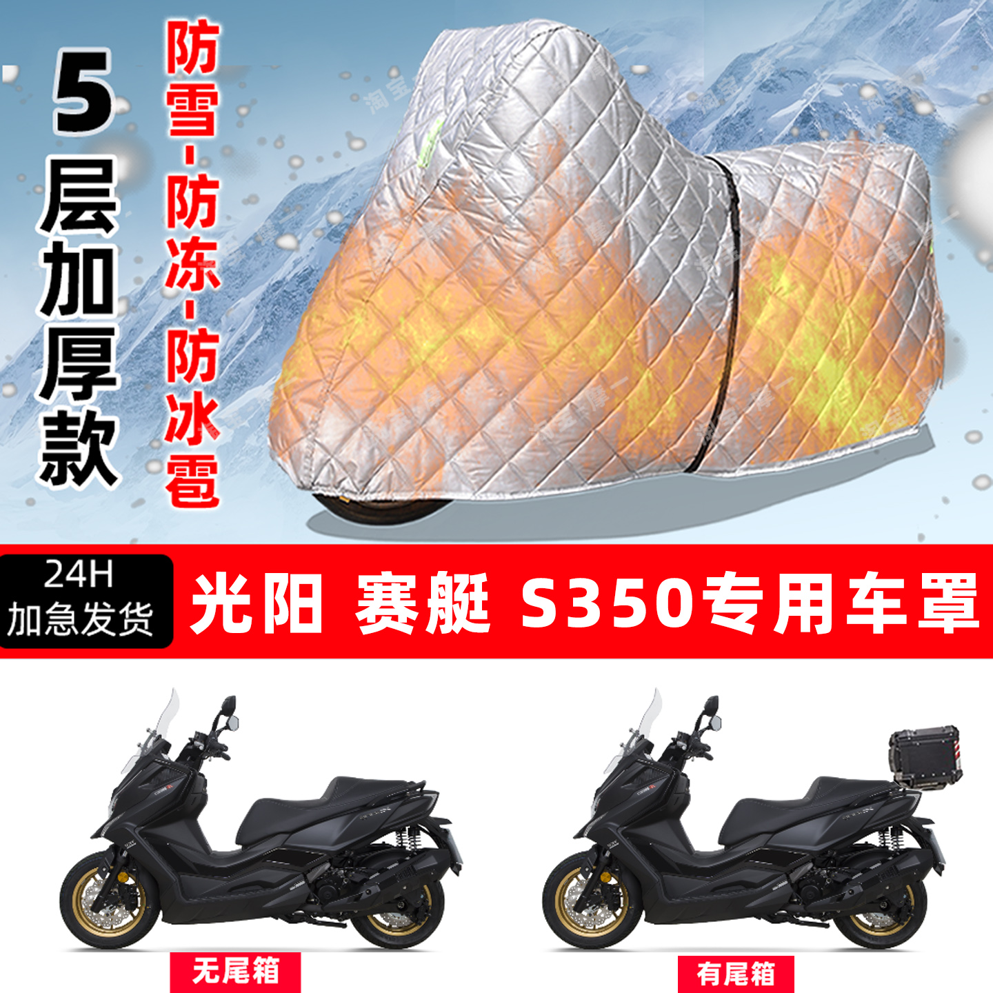 光阳赛艇S350专用摩托车车衣车罩防雪防冻防冰雹加厚保温防晒雨罩