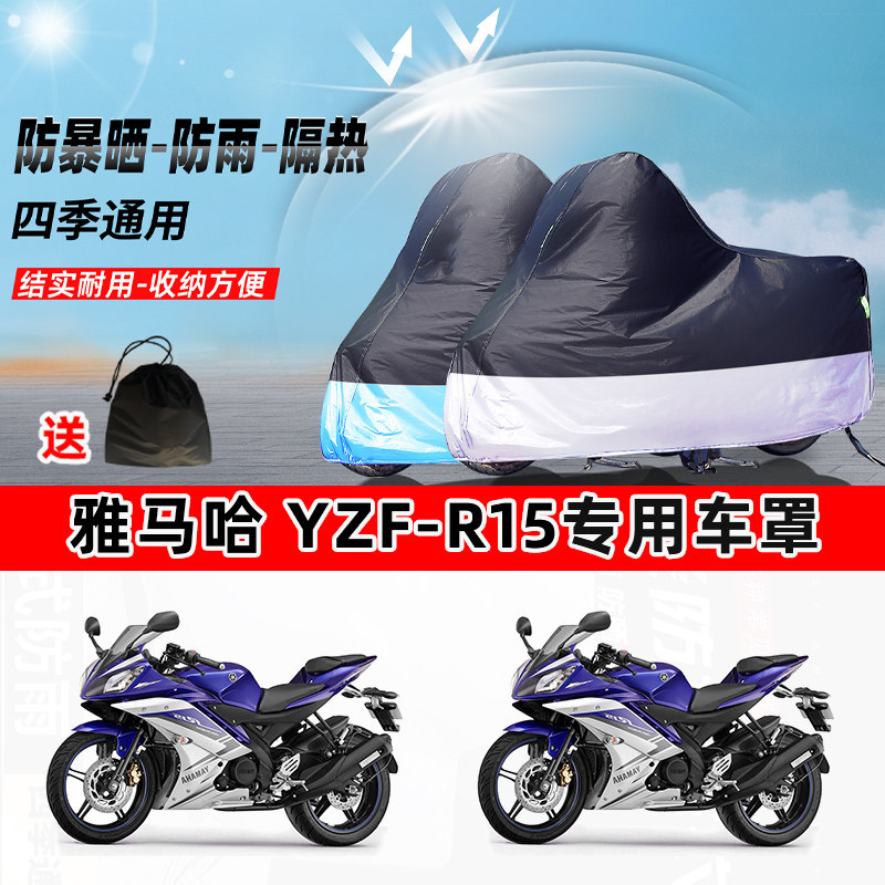 雅马哈 YZF-R15摩托车专用防晒防雨水防尘车衣加厚牛津布遮阳车罩