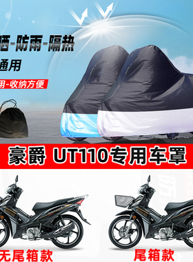 豪爵 UT110摩托车专用防晒防雨水防尘车衣加厚牛津布遮阳保护车罩