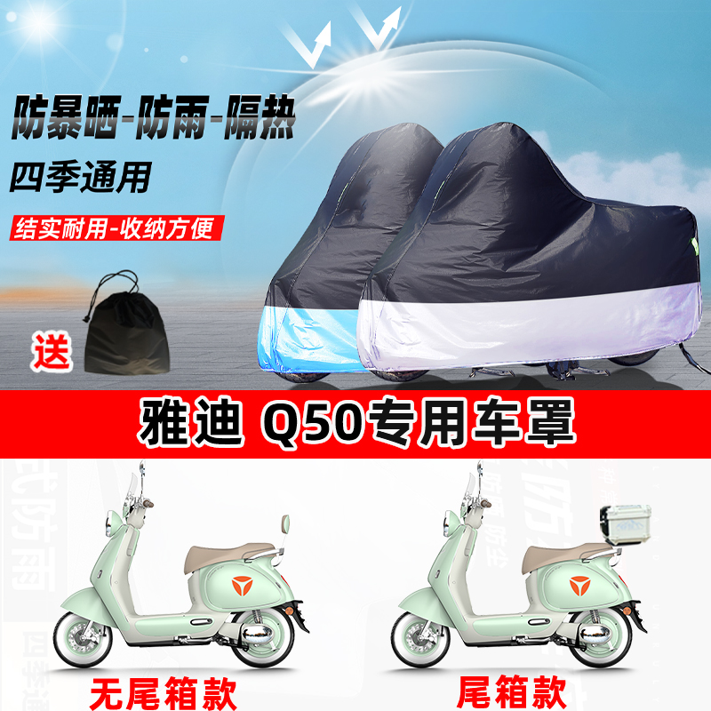 雅迪 Q50摩托车专用防晒防雨水防尘车衣加厚牛津布遮阳保护车罩