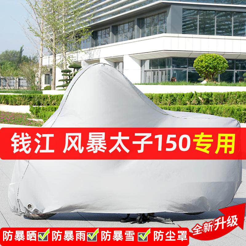 钱江风暴太子150摩托车专用防晒防雨水雪车衣车罩遮阳防尘罩全包