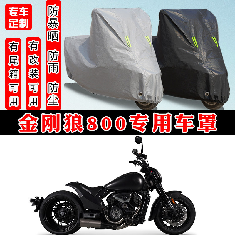 金刚狼800巡航摩托车专用车罩