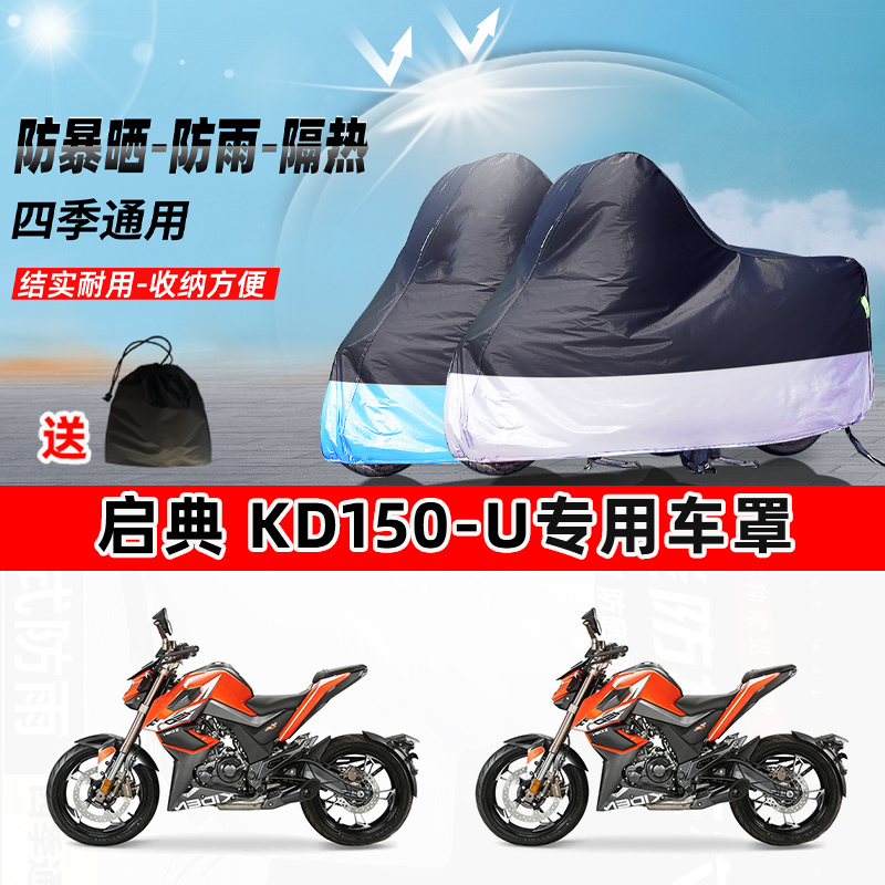启典 KD150-U摩托车专用防晒防雨防尘车衣加厚牛津布遮阳保护车罩