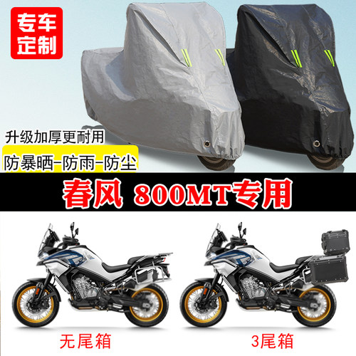 春风800MT拉力专用摩托车车罩防雨雪防晒车衣加厚遮阳防尘罩隔热