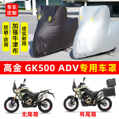 高金GK500ADV摩托车专用防晒防雨水雪车衣车罩加厚遮阳防尘罩套盖