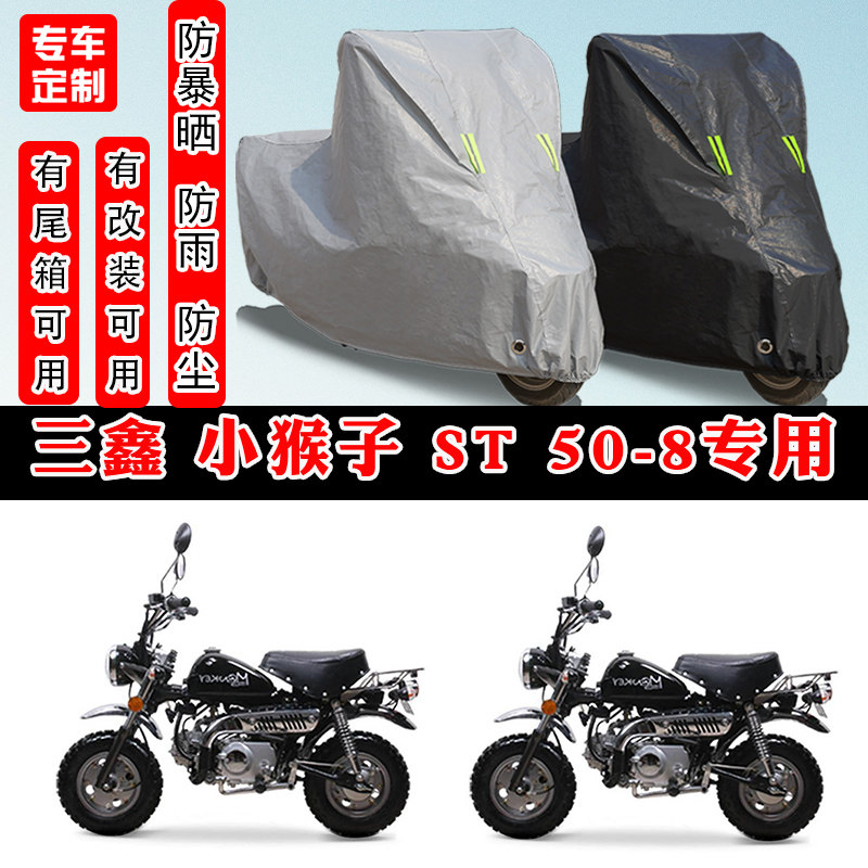 三鑫 小猴子ST 50-8摩托车专用防晒防雨雪车衣车罩加厚防尘罩车盖