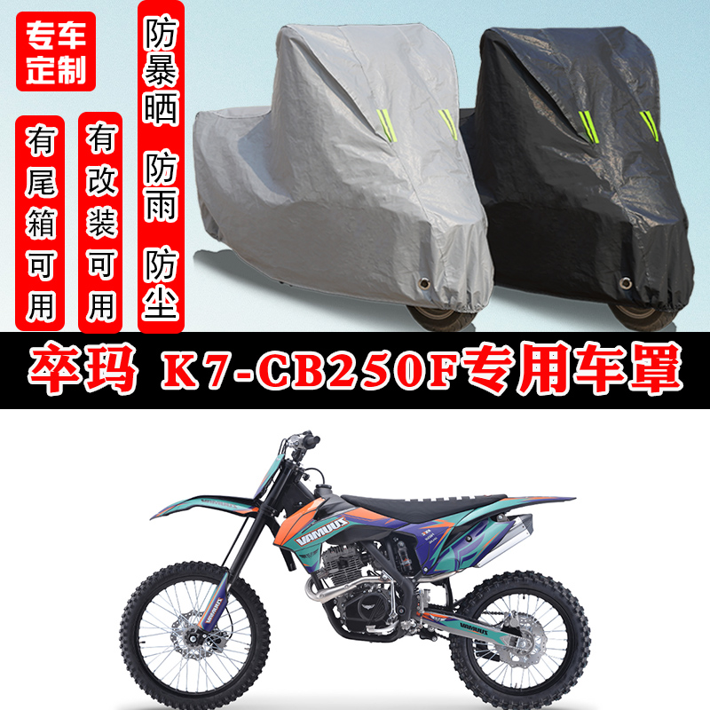 卒玛K7-CB250F摩托车专用车衣