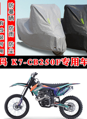 卒玛 K7-CB250F摩托车专用防晒防雨雪车衣车罩加厚防尘罩车盖全包