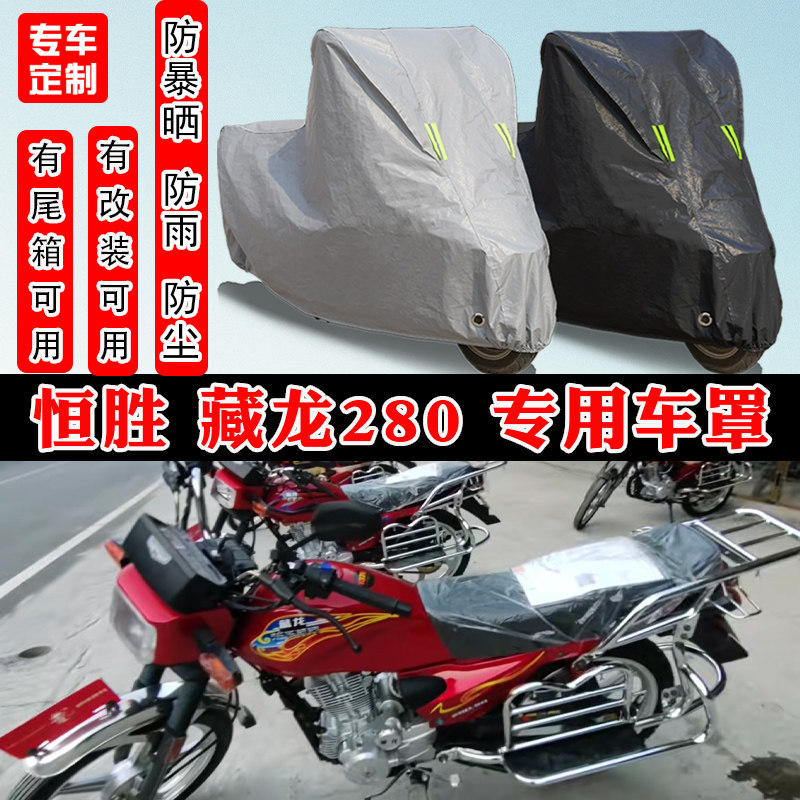 恒胜藏龙280摩托车专用车罩