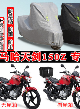 建设雅马哈天剑150Z专用摩托车车罩防雨水防雪防晒车衣防尘罩遮阳