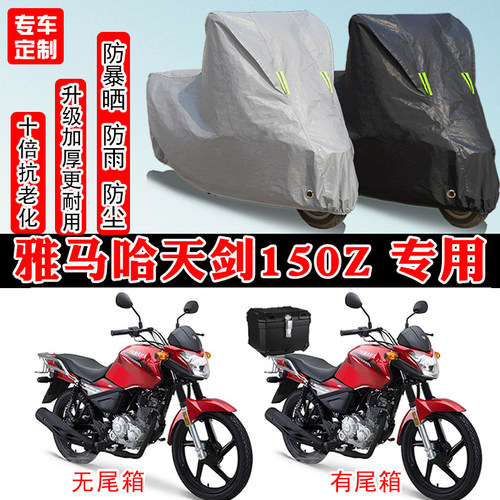 建设雅马哈天剑150Z专用摩托车车罩防雨水防雪防晒车衣防尘罩遮阳