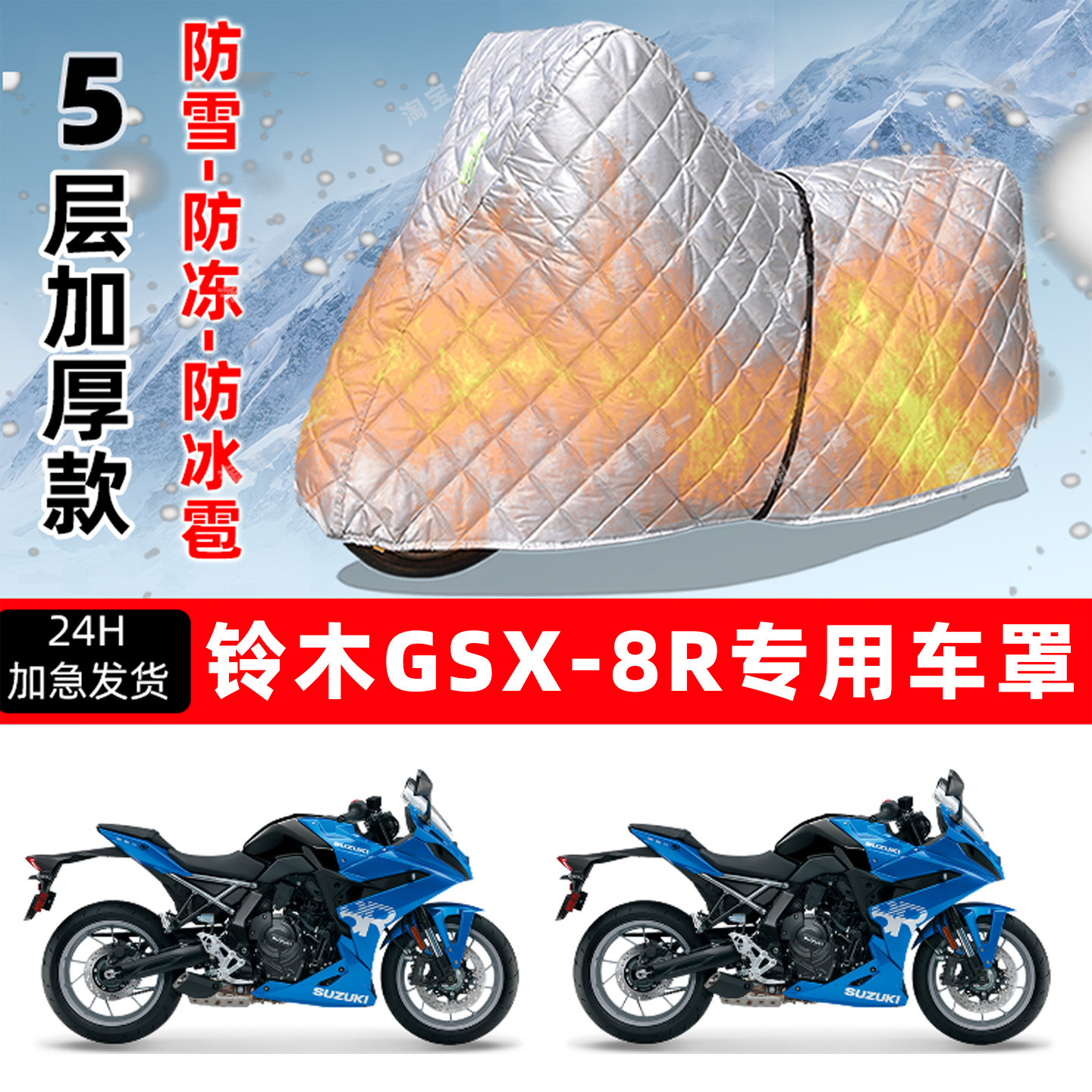 铃木GSX-8R专用摩托车车衣车罩防雪防冻防冰雹加厚保温防晒防雨罩