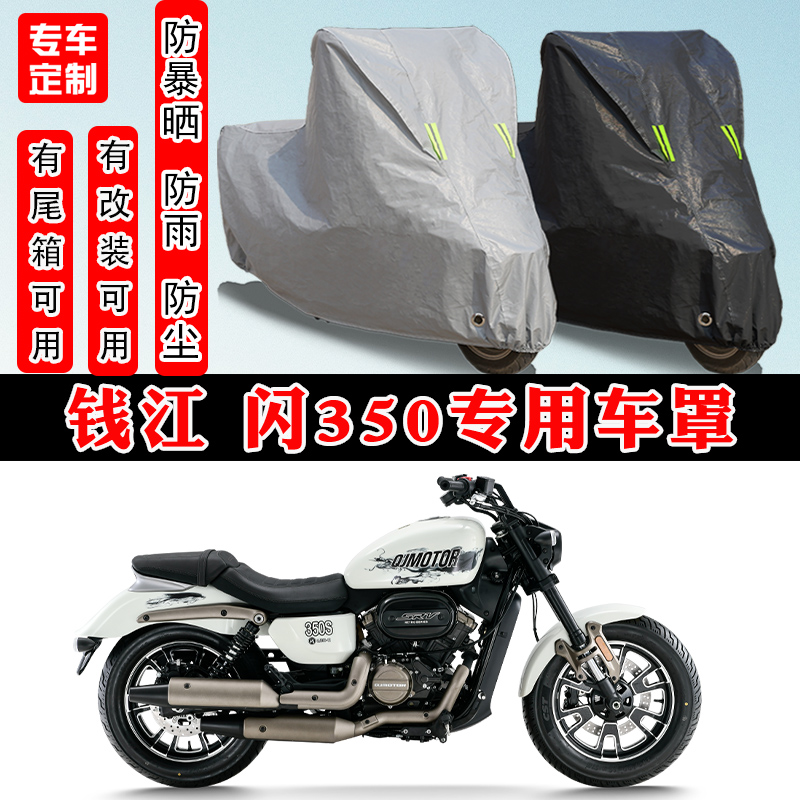 钱江闪350摩托车专用防晒车罩