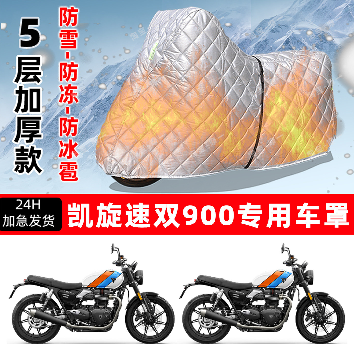 凯旋速双900专用摩托车车衣车罩防雪防冻防冰雹加厚保温防晒雨罩