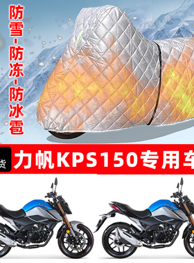 力帆KPS150专用摩托车车衣车罩防雪防冻防冰雹加厚保温防晒防雨罩