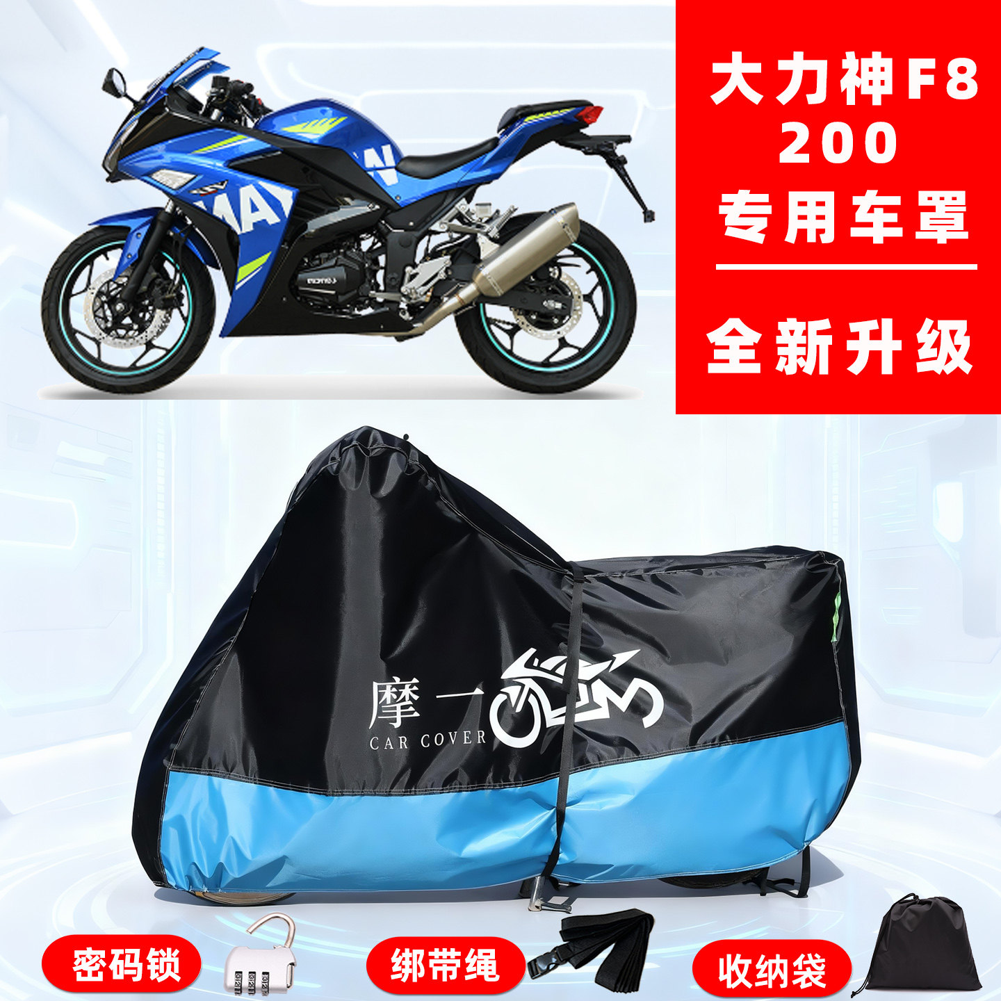 大力神 F8专用摩托车防晒防雨雪车衣车罩牛津布防尘罩全包