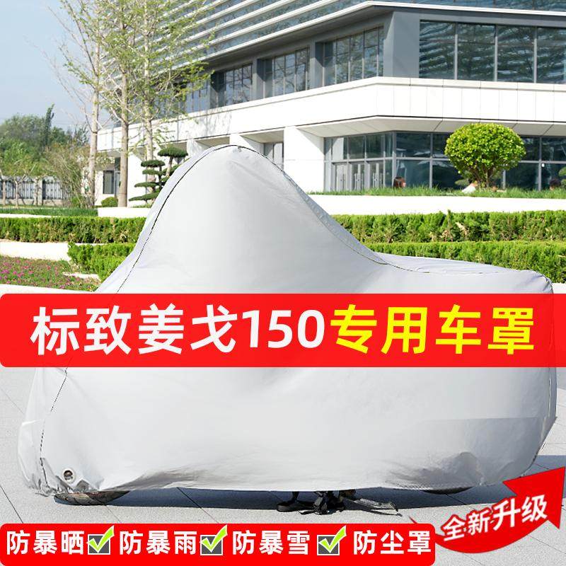 标致姜戈150摩托车专用防晒防雨水雪车衣车罩加厚遮阳防尘罩全包