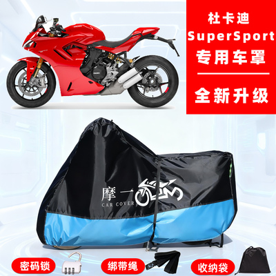 杜卡迪SuperSport专用摩托车防晒防雨雪车衣车罩牛津布防尘罩全包