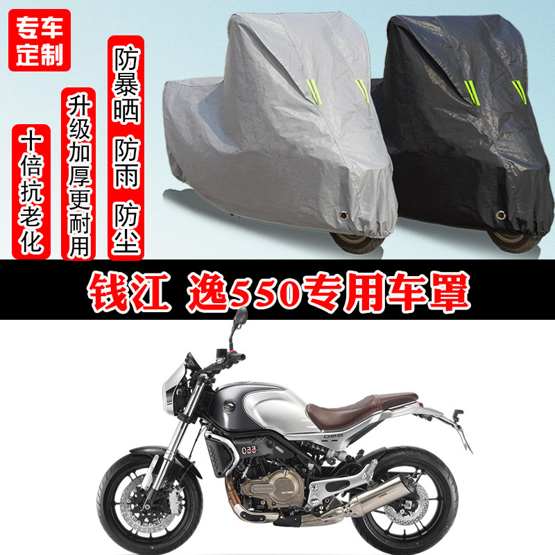 钱江 逸550复古专用摩托车车衣车罩防雨防晒雪加厚遮阳防尘罩全包