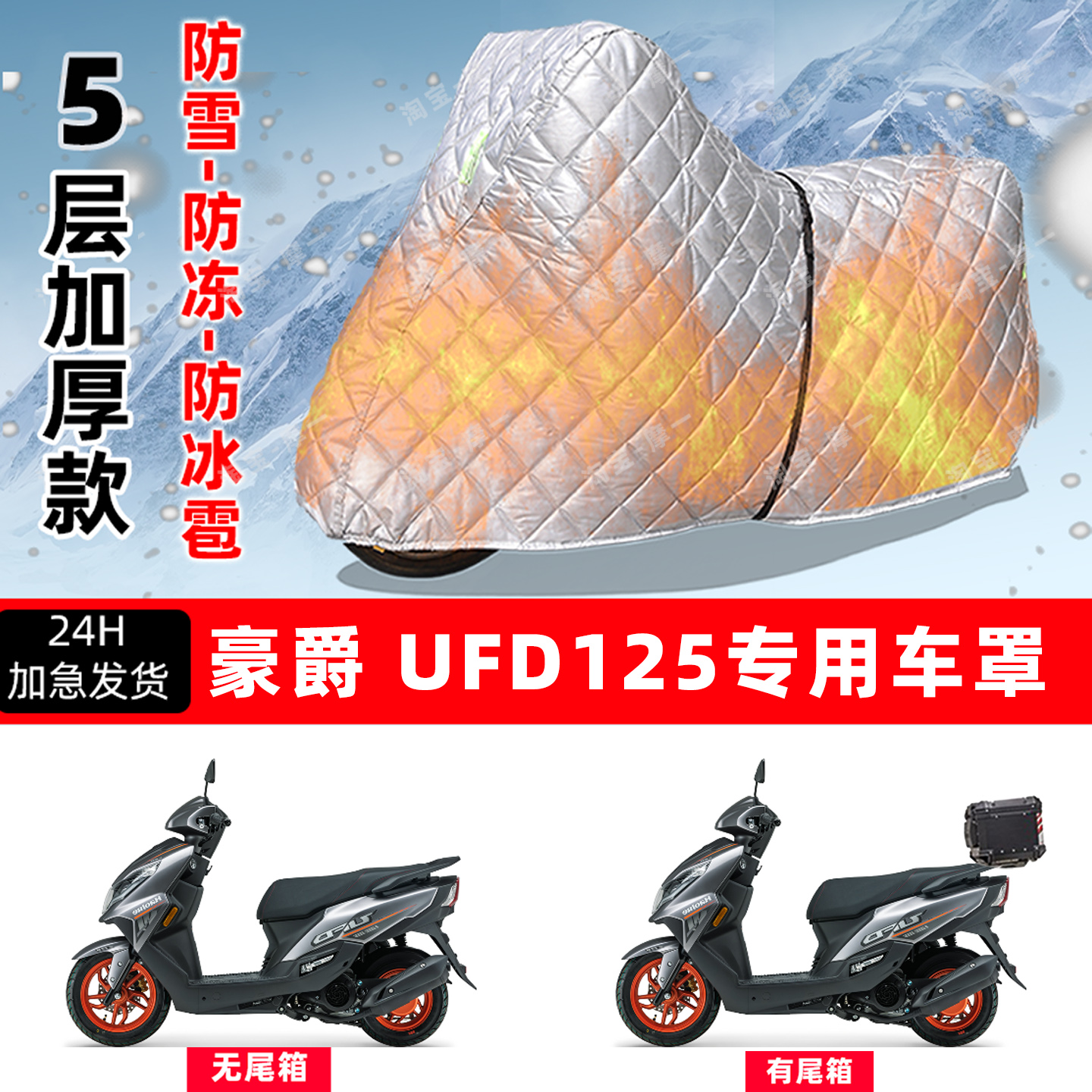 豪爵UFD125专用摩托车车衣车罩防雪防冻防冰雹加厚保温防晒防雨罩