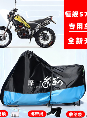 恒舰 S7300专用越野摩托车防晒防雨雪车衣车罩牛津布防尘罩全包