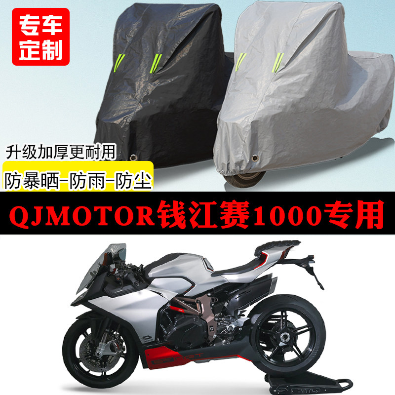 QJMOTOR钱江赛1000跑车专用摩托车车罩防雨防雪防晒车衣防尘罩