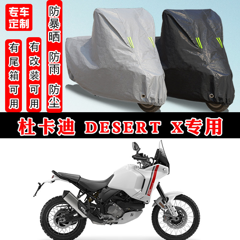 杜卡迪DesertX专用防晒车罩