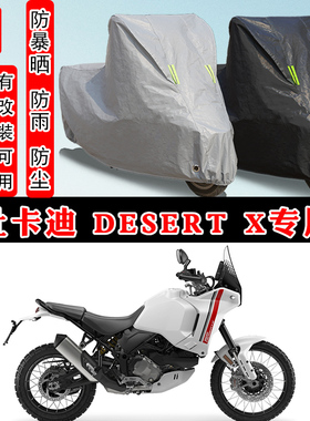 杜卡迪Desert 沙漠X摩托车专用防晒防雨雪车衣车罩加厚防尘罩车盖