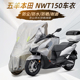 五羊本田NWT150专用摩托车车罩防雨防晒车衣加厚牛津布遮阳防尘罩