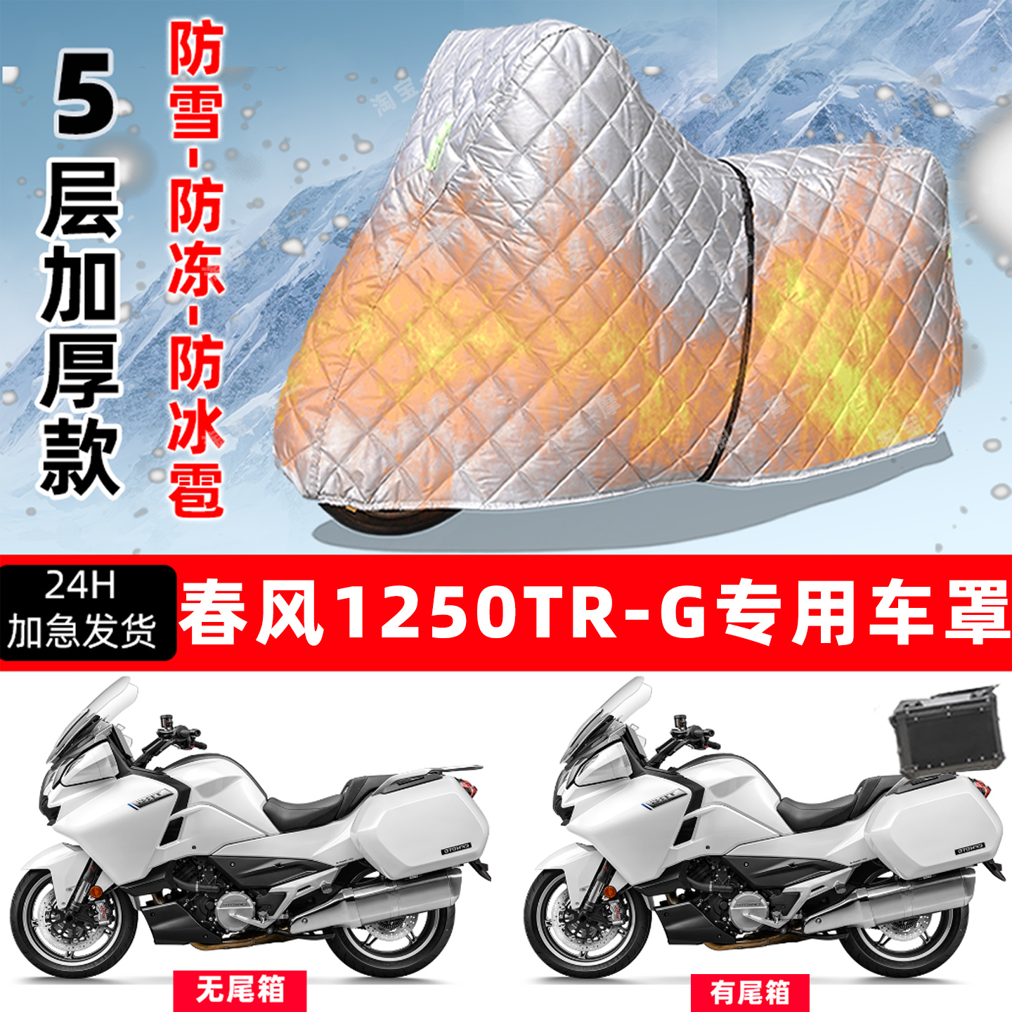 春风 1250TR-G专用摩托车车衣车罩防雪防冻防冰雹加厚防晒防雨罩