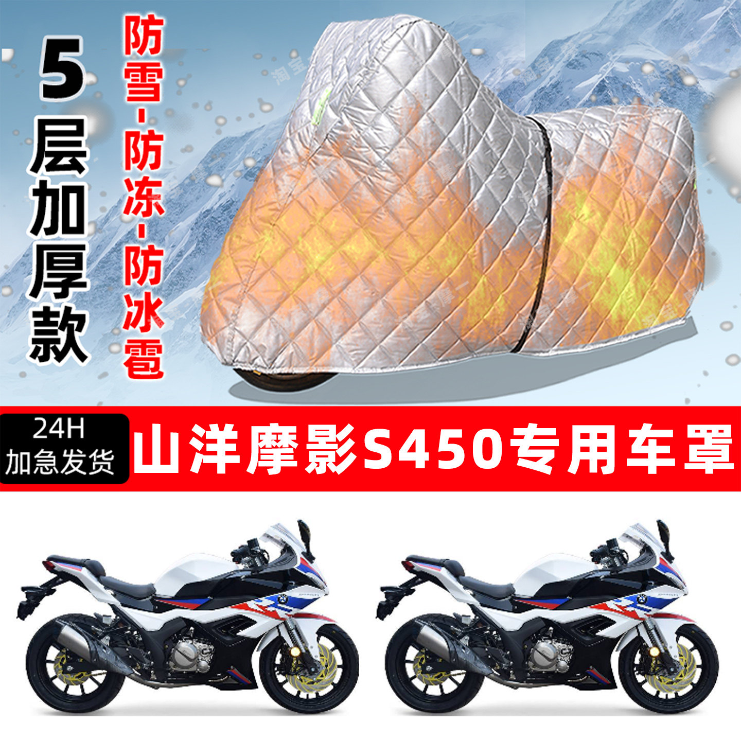 山洋 摩影 S450专用摩托车车衣车罩防雪防冻防冰雹加厚防晒防雨罩