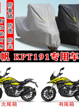 力帆 KPT191摩托车专用防晒防雨雪车衣车罩加厚防尘罩套车盖全包
