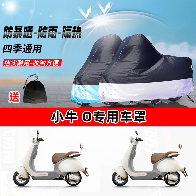 小牛 O摩托车专用防晒防雨水防尘车衣加厚牛津布遮阳保护车罩
