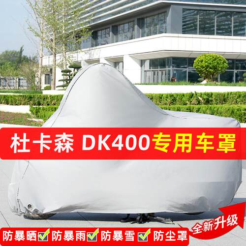 杜卡森DK400摩托车专用防晒防雨水雪车衣车罩加厚遮阳防尘罩全包