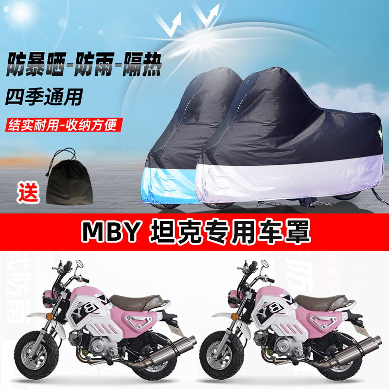 MBY 坦克摩托车专用防晒防雨水防尘车衣加厚牛津布遮阳保护车罩