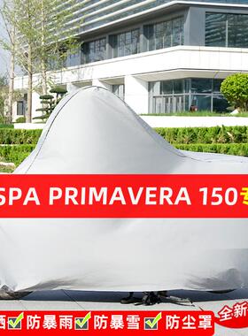 VESPA Primavera150摩托车专用防晒防雨水车衣车罩遮阳防尘罩全包