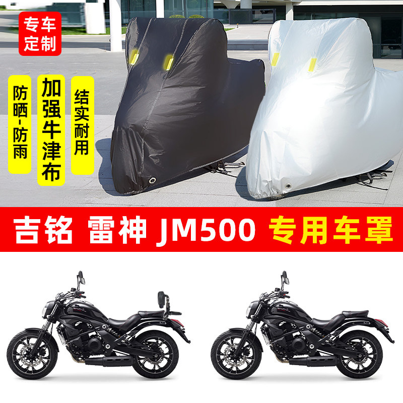 吉铭 雷神JM500摩托车专用防晒防雨水车衣车罩加厚遮阳防尘保护罩