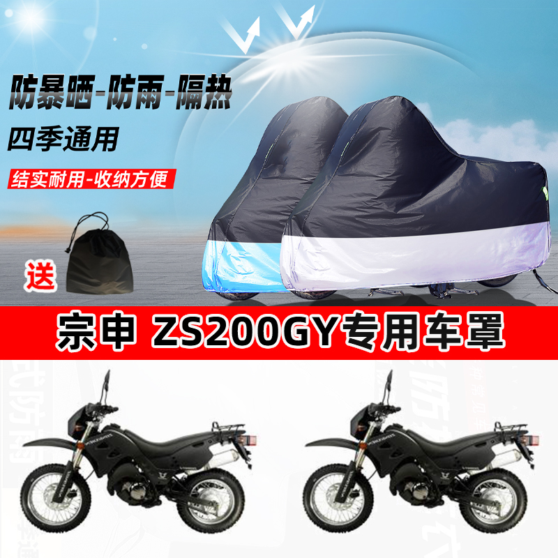 宗申 ZS200GY摩托车专用防晒防雨防尘车衣加厚牛津布遮阳保护车罩