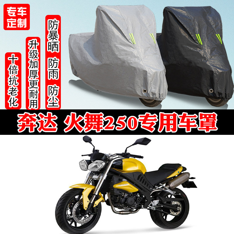 奔达 火舞250专用摩托车车衣车罩防雨防晒防雪加厚遮阳防尘罩全包