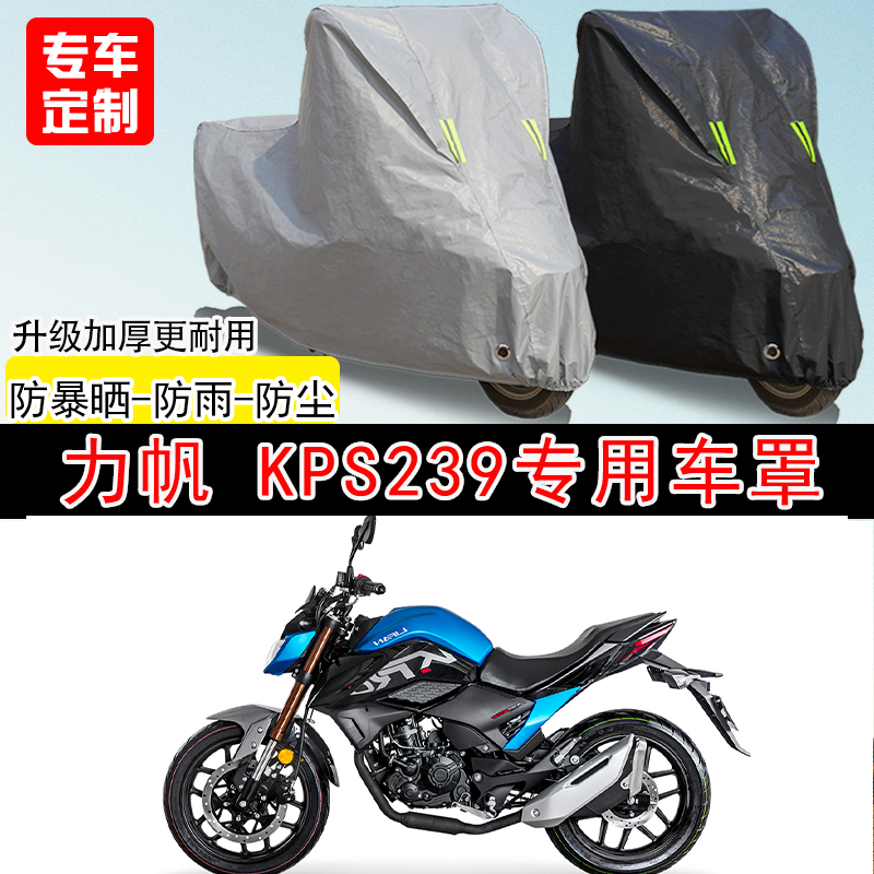力帆KPS239街车专用摩托车车罩防晒防雨防水雪车衣防尘罩遮阳加厚
