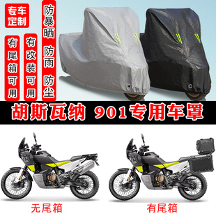 胡斯瓦纳Norden 901摩托车专用防晒防雨雪车衣车罩加厚防尘罩车盖