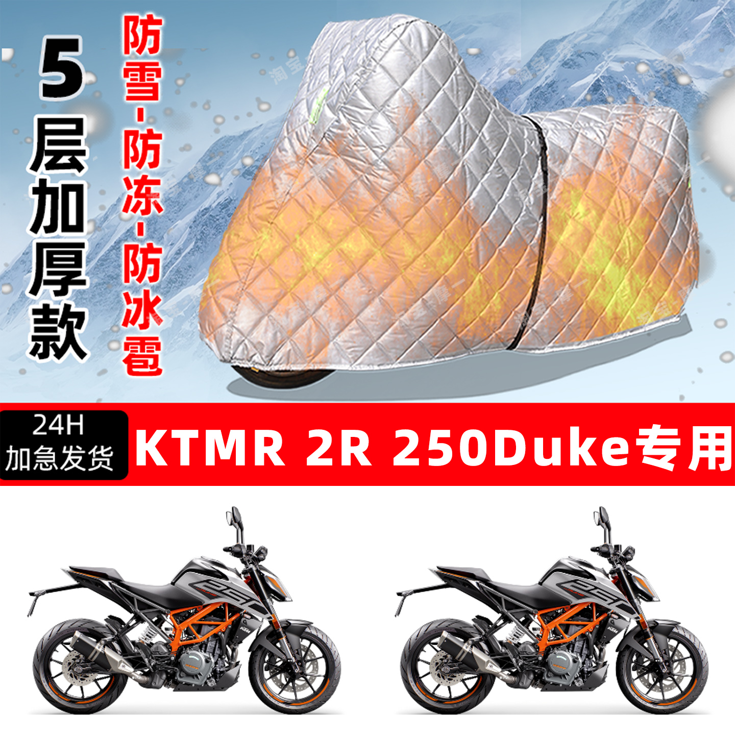 KTMR2R 250 Duke专用摩托车车衣车罩防雪防冻防冰雹加厚防晒雨罩