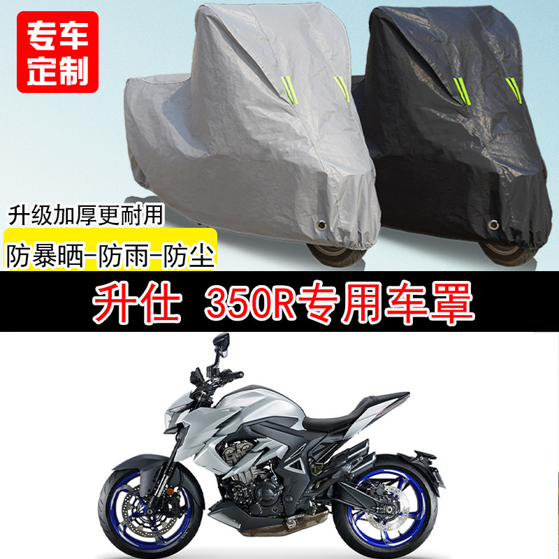 升仕350R街车专用摩托车车罩防晒防雨防水防雪车衣防尘罩遮阳加厚