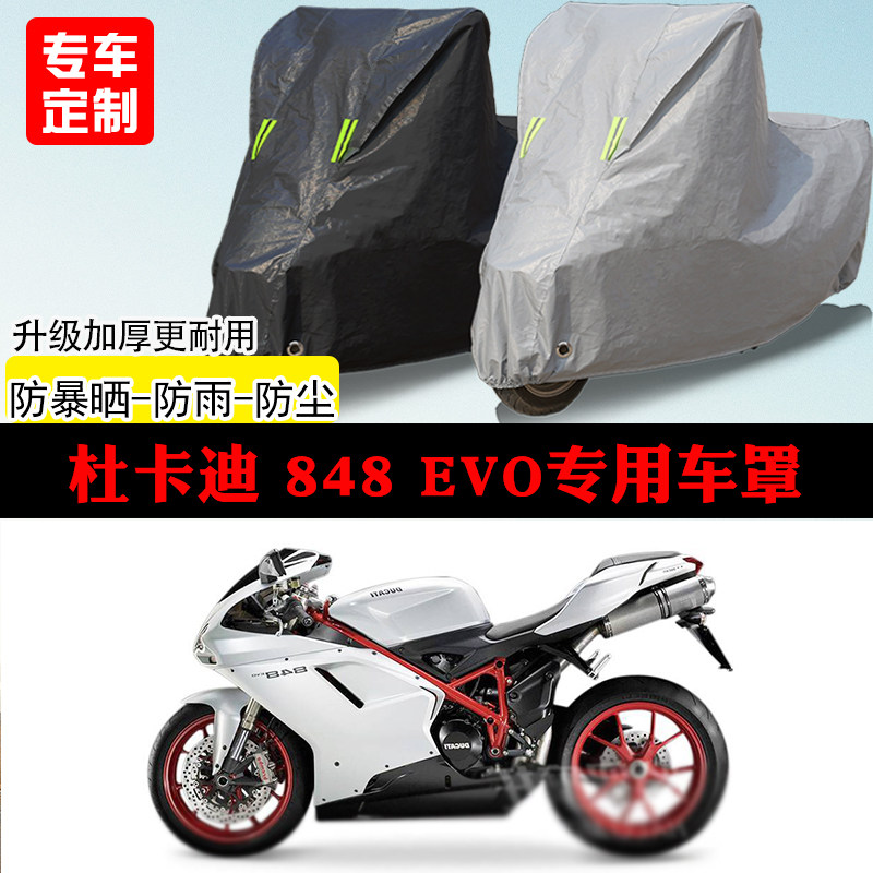 杜卡迪848EVO跑车专用摩托车车罩防雨防雪防晒车衣防尘罩遮阳隔热